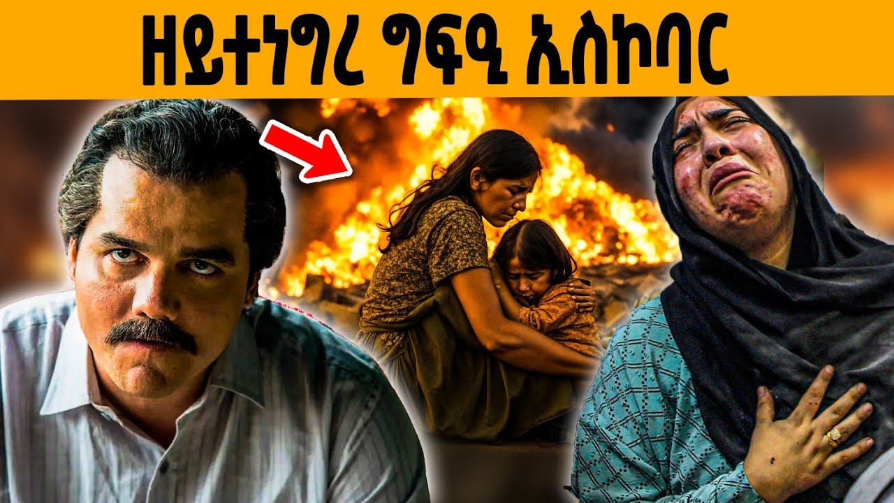 🔥ዘይተነግሩ ምስጢራት ፓብሎ ኢስኮባር!