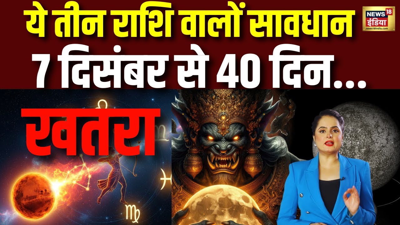 सावधान! 7 December से इन 3 राशियों पर मंडराएगा खतरा | Mangal Gochar 2025 | Rashi Parivartan | N18V