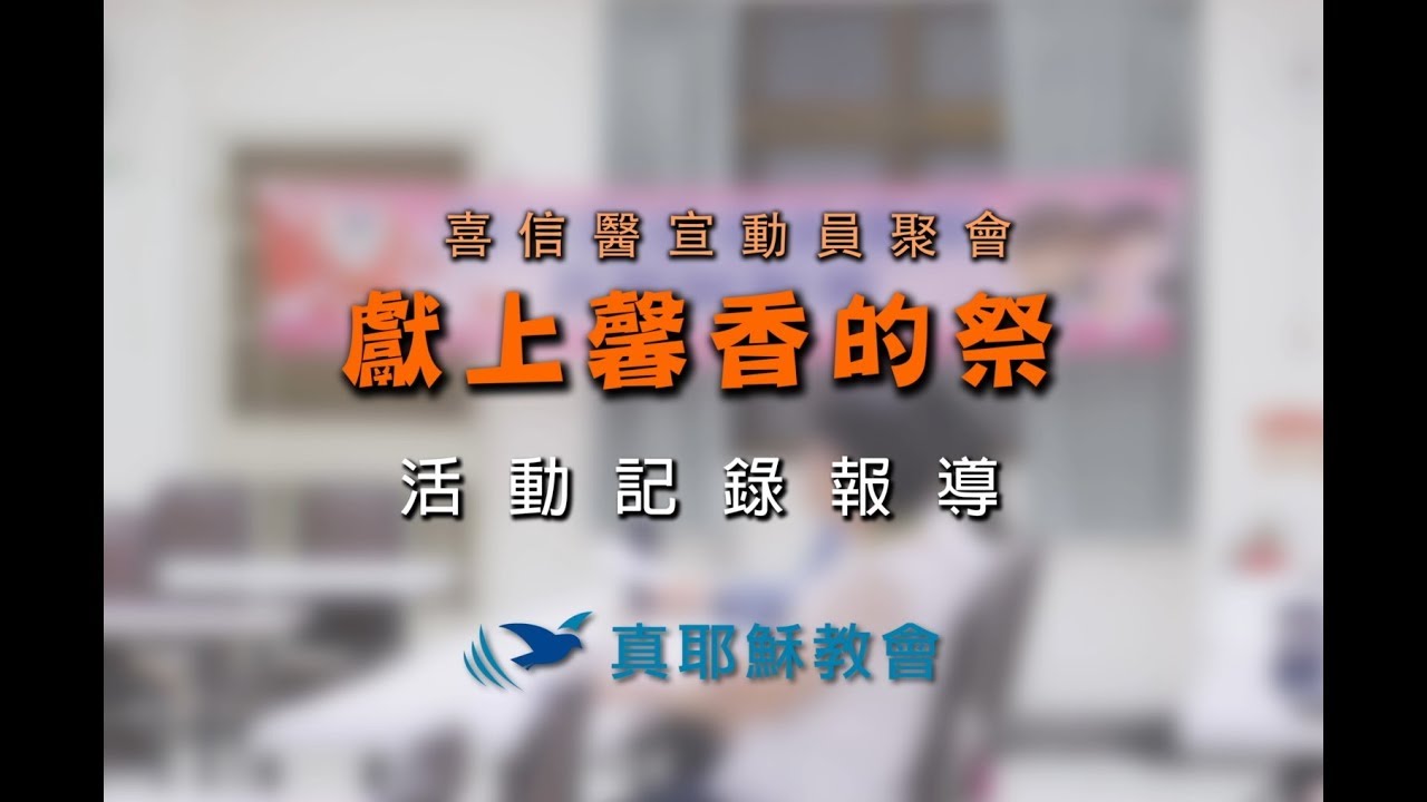 2019醫宣動員聚會記錄報導