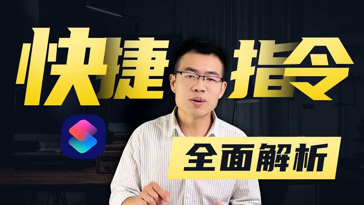 《一步步带你设置》iphone酷炫快捷指令，到底怎么玩才好用，一个视频讲透本质&hellip;