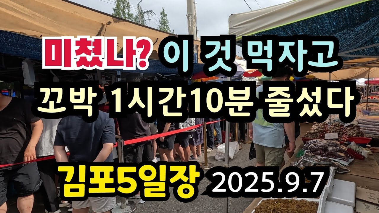 이것 먹으려고 1시간10분 줄섰다. 일요일과 장날이 겹쳐 구름인파의  김포5일장. 