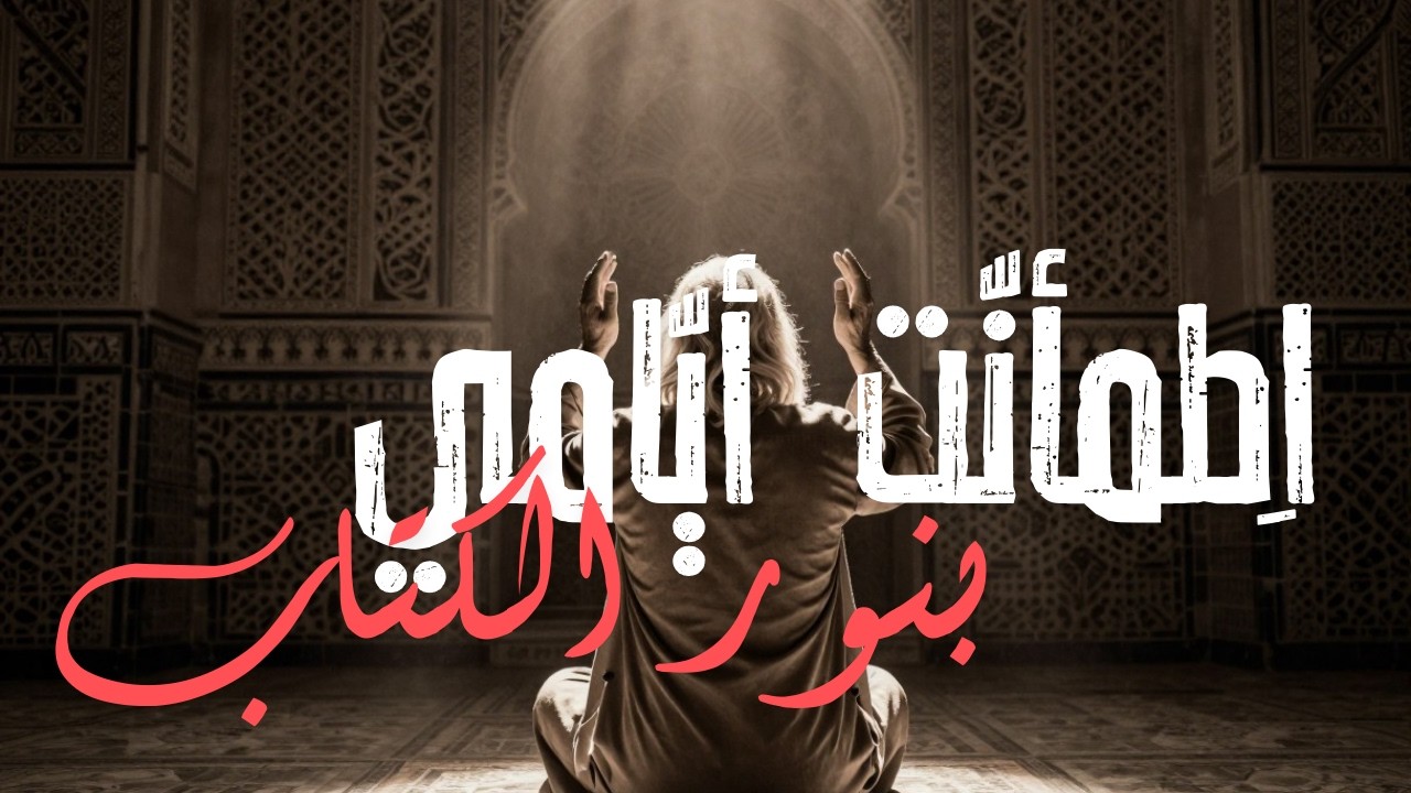 Etma'nt a'yami (Islamic song) | (اِطمأنّت أيّامي (أغنيه اسلامية | Tawshih #ramadan