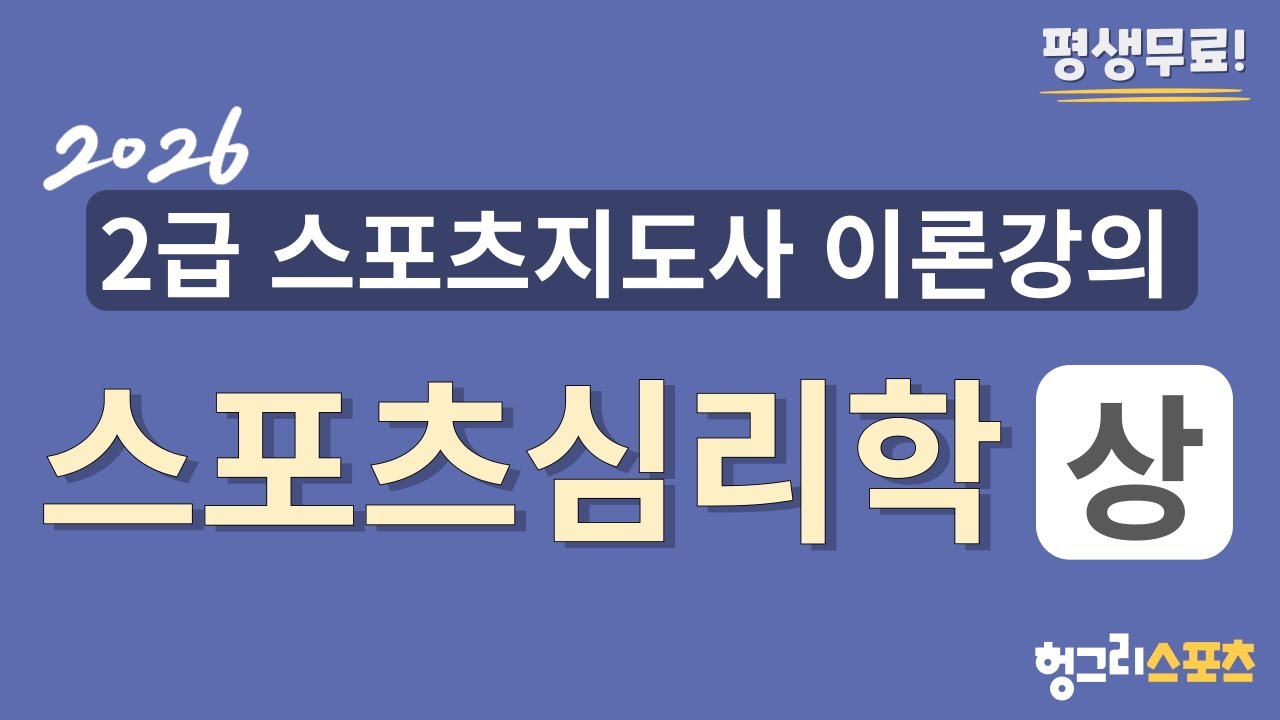 2026 2급 스포츠지도사 필기 무료 이론강의 [스포츠심리학-상편-]