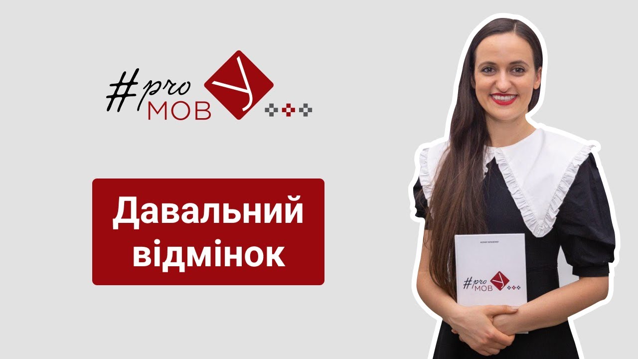 Давальний відмінок