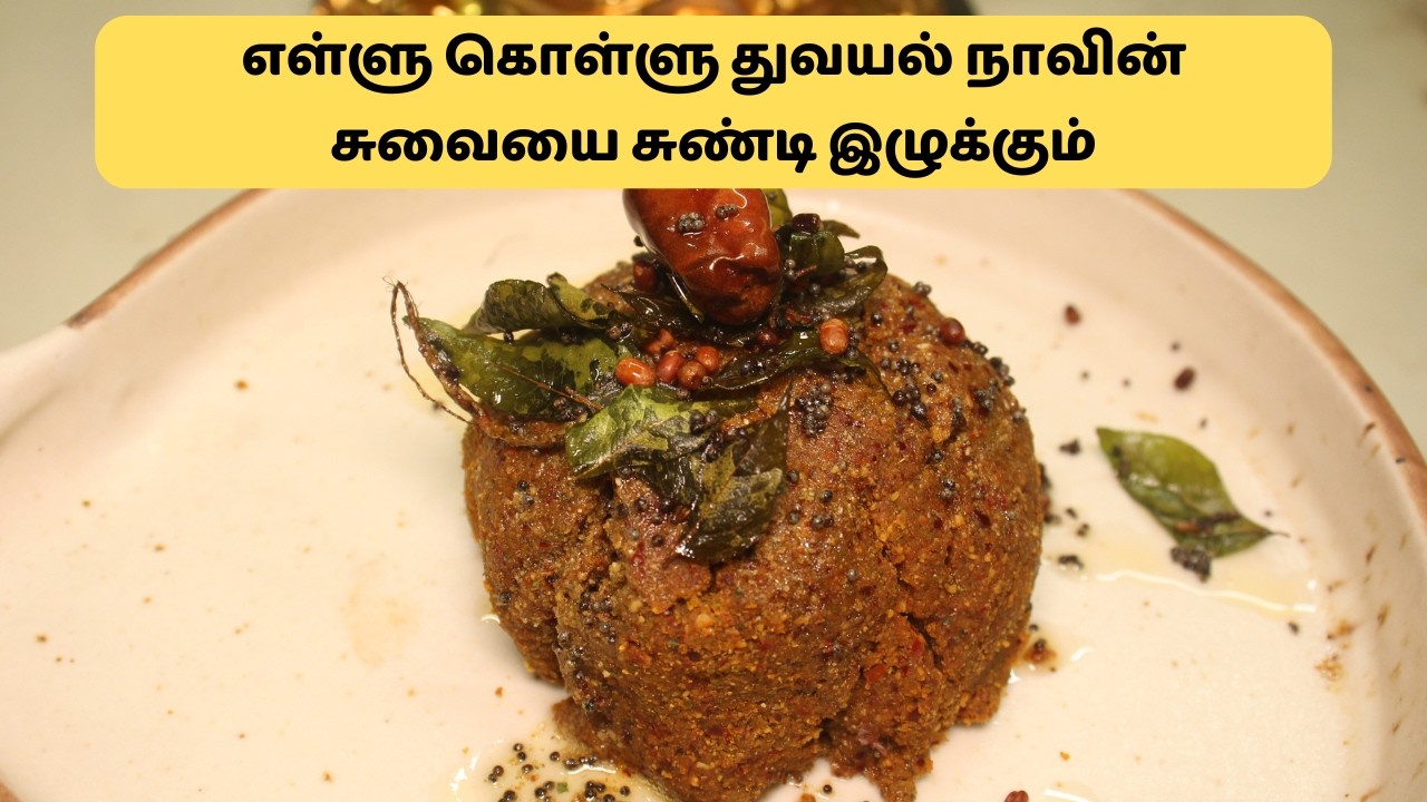 எள்ளு கொள்ளு துவயல் 😋 நாவின் சுவையை சுண்டி இழுக்கும் | Ellu KolluThuvaiyal Recipe