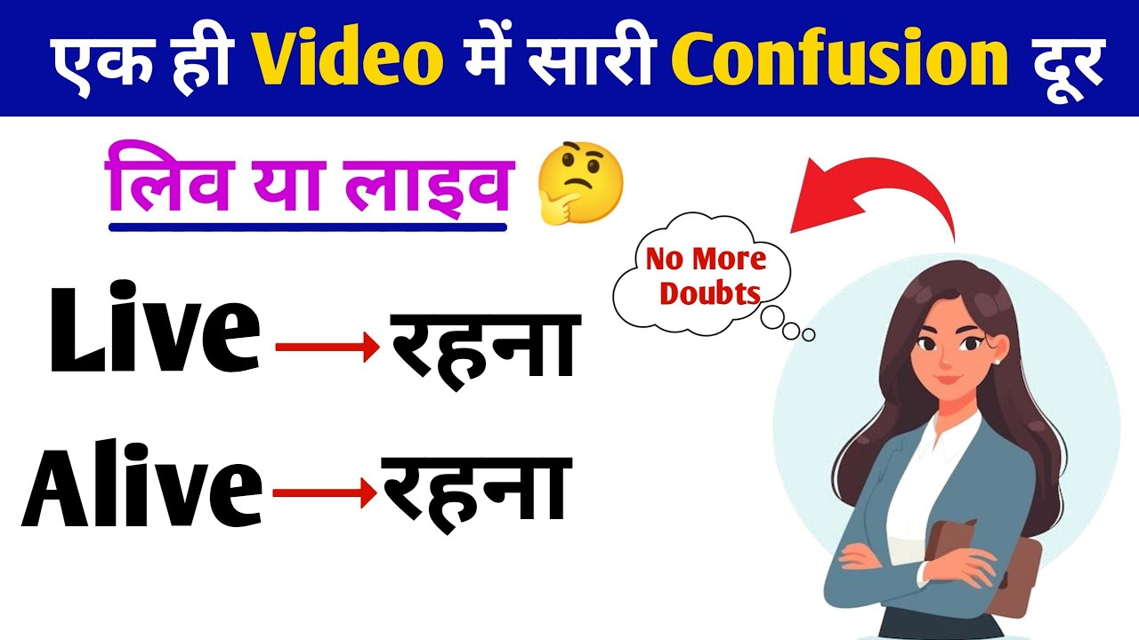 Live vs Alive इन दोनों  में  Differences जाने hindi में | English grammar lesson 