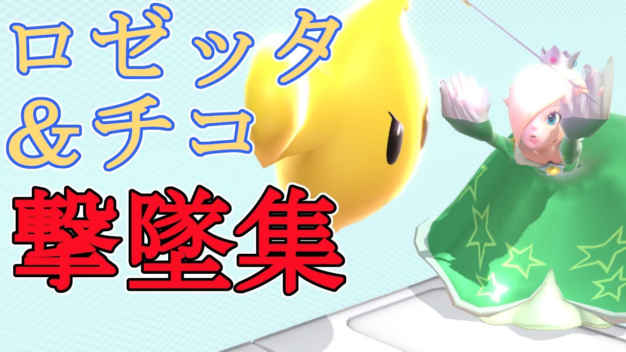 【スマブラSP】ロゼッタ＆チコ　撃墜(?)集【SSBU】【Rosalina and Luma】【Montage】