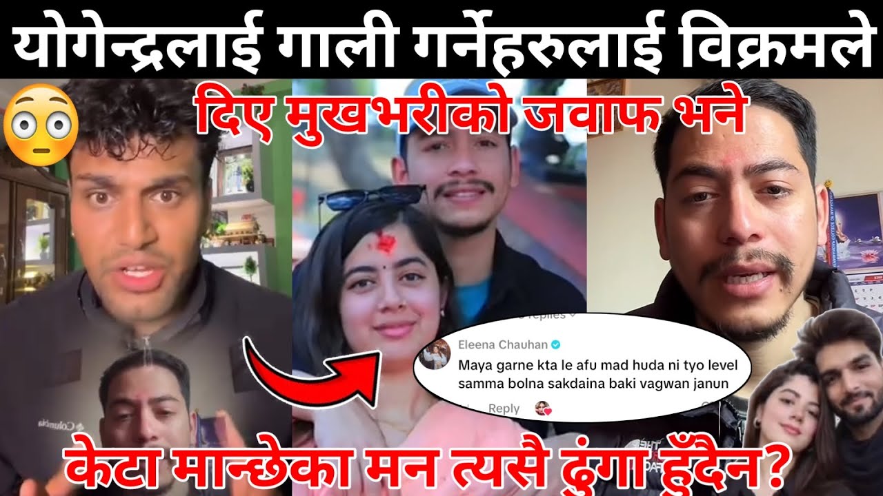 योगेन्द्रलाई गाली गर्नेहरुलाई विक्रमले दिए मुखभरीको जवाफ भने केटा मान्छेका मन त्यसै ढुंगा हुँदैन😰😱