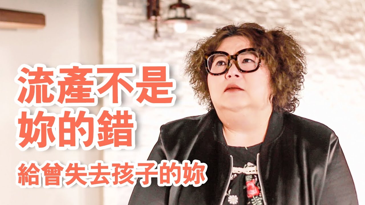 流產不是妳的錯 八個月內失去兩個孩子的心路歷程【可以勇敢】