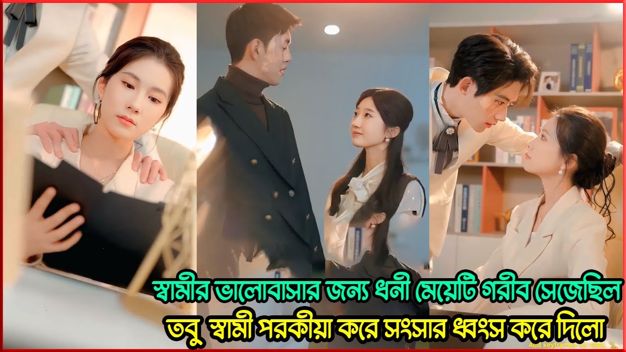 স্বামীর ভালোবাসার জন্য ধনী মেয়েটি গরীব সেজেছিল 😢💔 | কিন্তু স্বামী পরকীয়ায় সংসার ধ্বংস করলো |