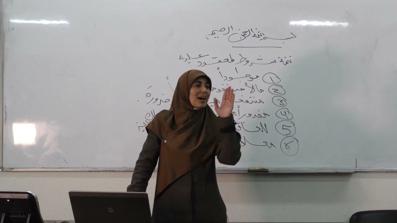 المحاضرة العاشرة: شروط المعقود عليه