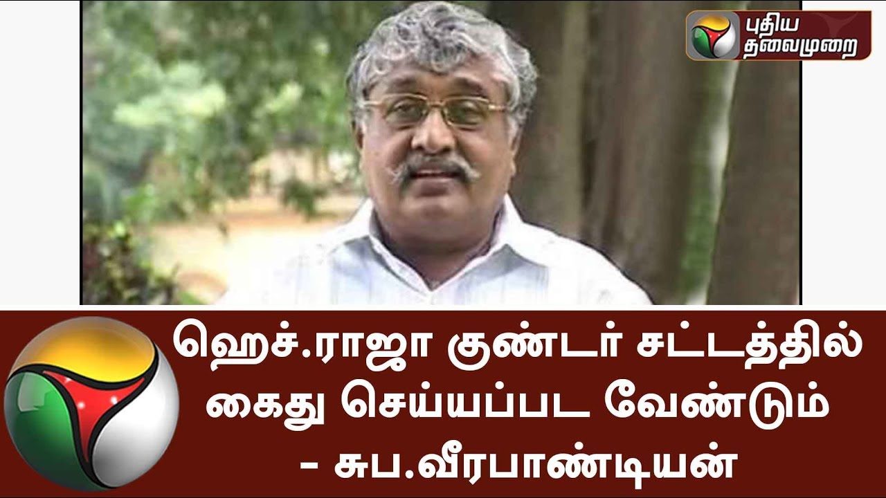 H Raja should be arrested under goondas act - Suba Veerapandian #HRaja
