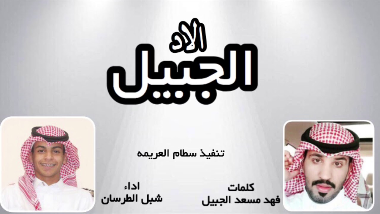 شيلة  || الاد الجبيل  || اداء شبل الطرسان [ طررررب 2017 ] + Mp3 حصرياً