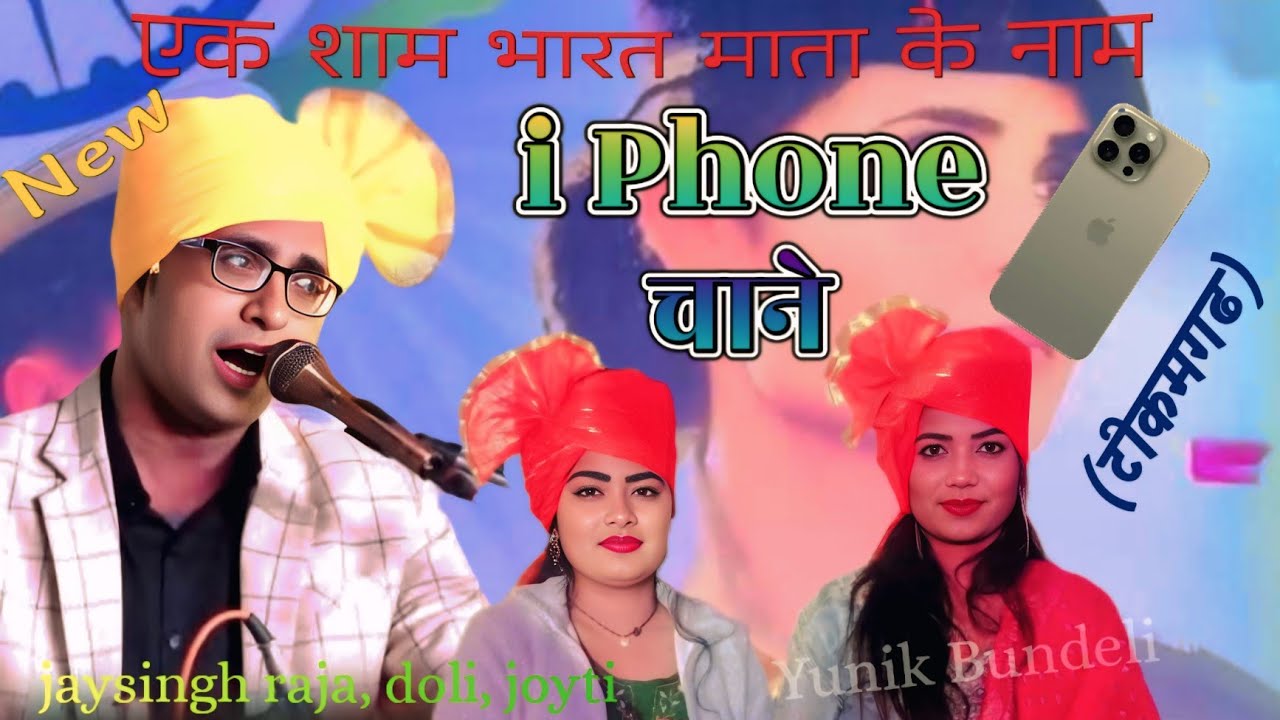 New song || i phone चाने || जयसिंह राजा.डोली राजपूत,.ज्योति कुशवाहा 