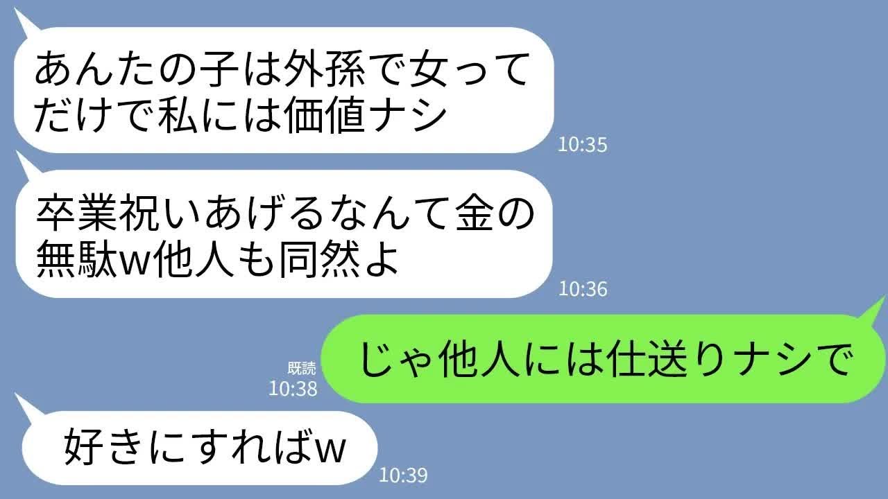 【LINE】甥の卒業祝いには10万円出した母。しかし私の娘の卒業祝いは5円…。母「外孫で女よ？他人も同然だし金やるか」→こっちも他人扱いして仕送りやめた結果www