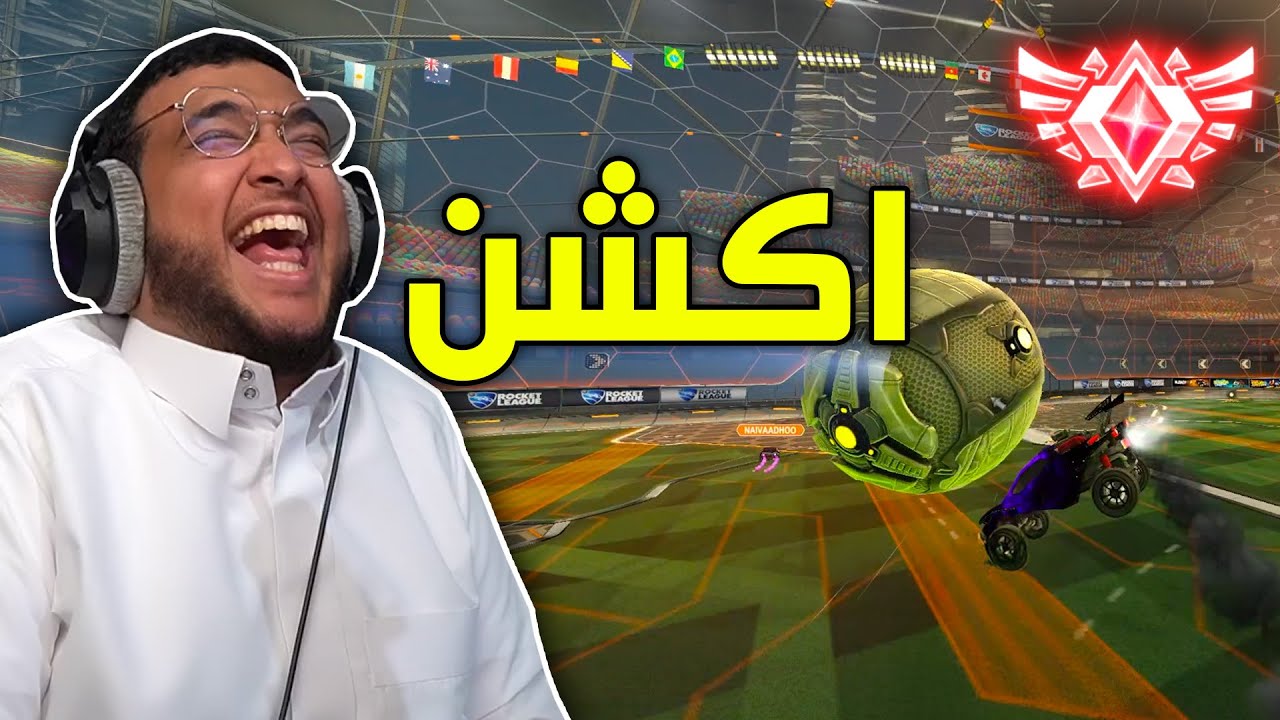 Rocket League #7 | مابعد القراند 😂🔥