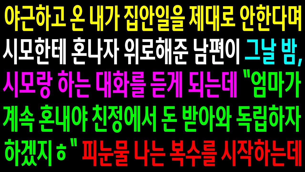 야근하고 온 내가 집안일을 제대로 안한다며 시모한테 혼나자 위로해준 남편이 시모랑 하는 대화를 듣게 되는데..눈물 나는 한방을 시작하는데