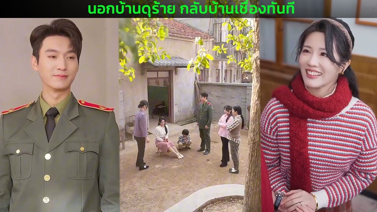 นอกบ้านดุร้าย กลับบ้านเชื่องทันที