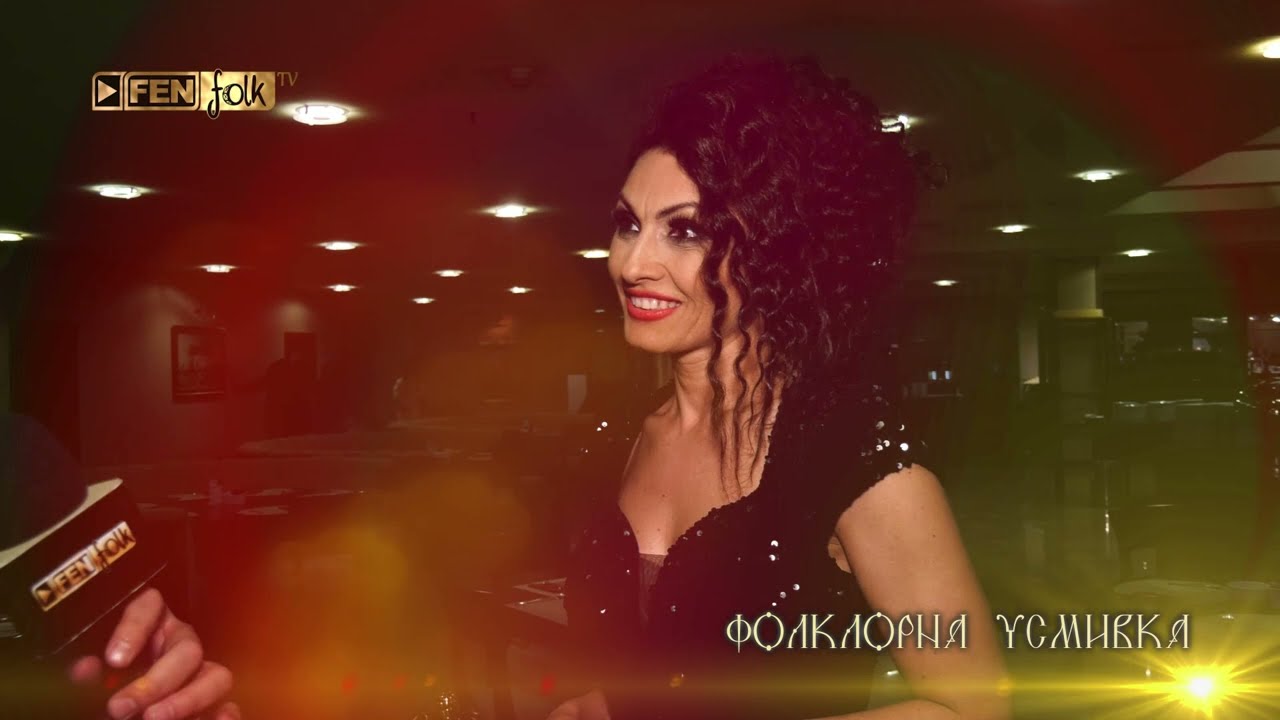 Специалните гост - изпълнители на промоцията на Галина Димитрова / Фолклорна усмивка