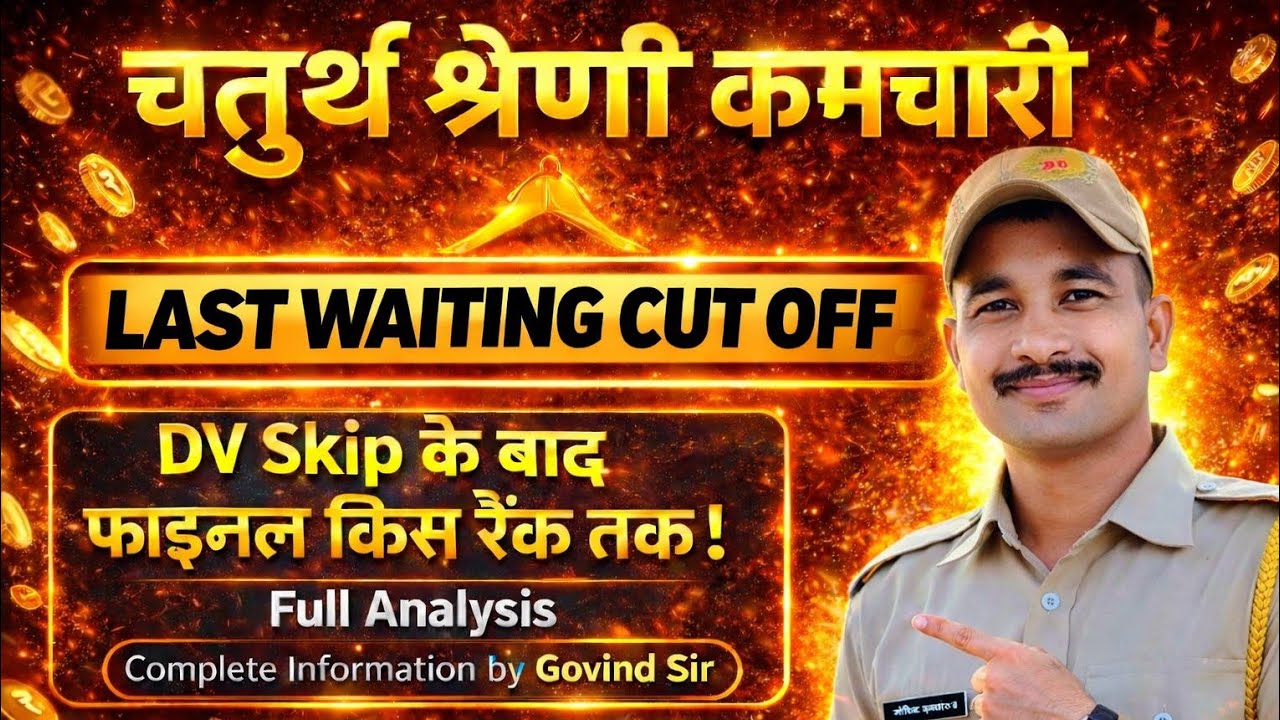 🚨 चतुर्थ श्रेणी कर्मचारी LAST WAITING Cut Off🔥DV Skip के बाद फाइनल रैंक कितनी जाएगी? #4th #rajasthan