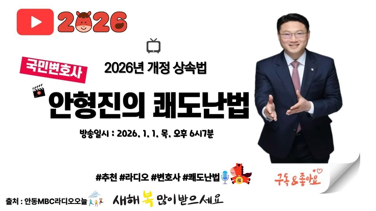 변호사 안형진의 쾌도난법 (2026년 개정 상속법)