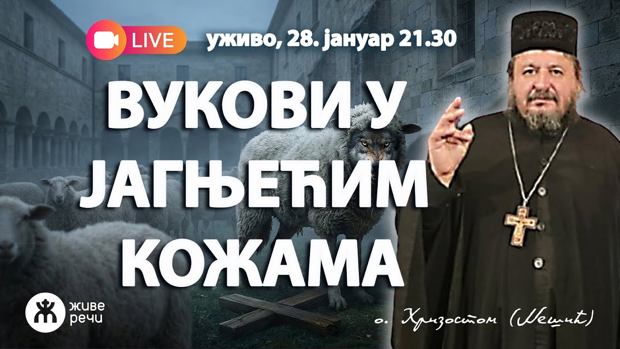 🐺⚠️ ВУЦИ У ЈАГЊЕЋОЈ КОЖИ (уживо о. Хризостом Нешић, 28. јануар 2026. у 21.30)