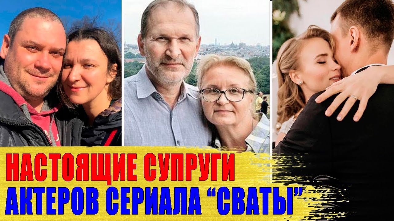 КАК ВЫГЛЯДЯТ реальные МУЖЬЯ И ЖЕНЫ актеров сериала 