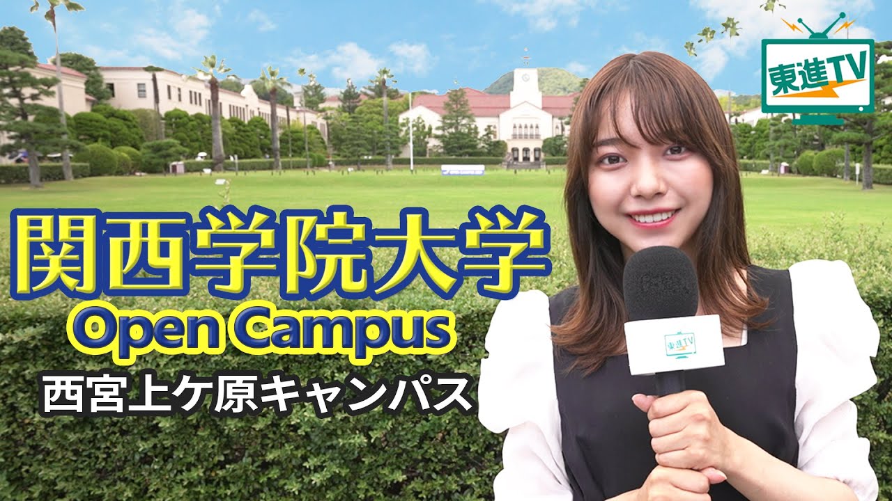 【関西学院大学】オープンキャンパス2021｜おしゃれなキャンパスでの学生生活と主体的な学びをご紹介！