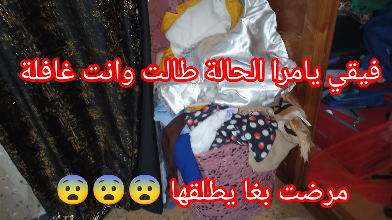 اسمعوا يا خياتي واحكموا شكون الغالط #تستحملي معاه كلش فتالي يضربك بوحدخرة #فيقي يا لغافلة قبل متطفر