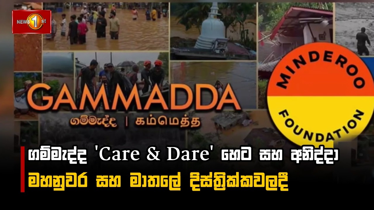 ගම්මැද්ද 'Care & Dare' හෙට සහ අනිද්දා මහනුවර සහ මාතලේ දිස්ත්‍රික්කවලදී
