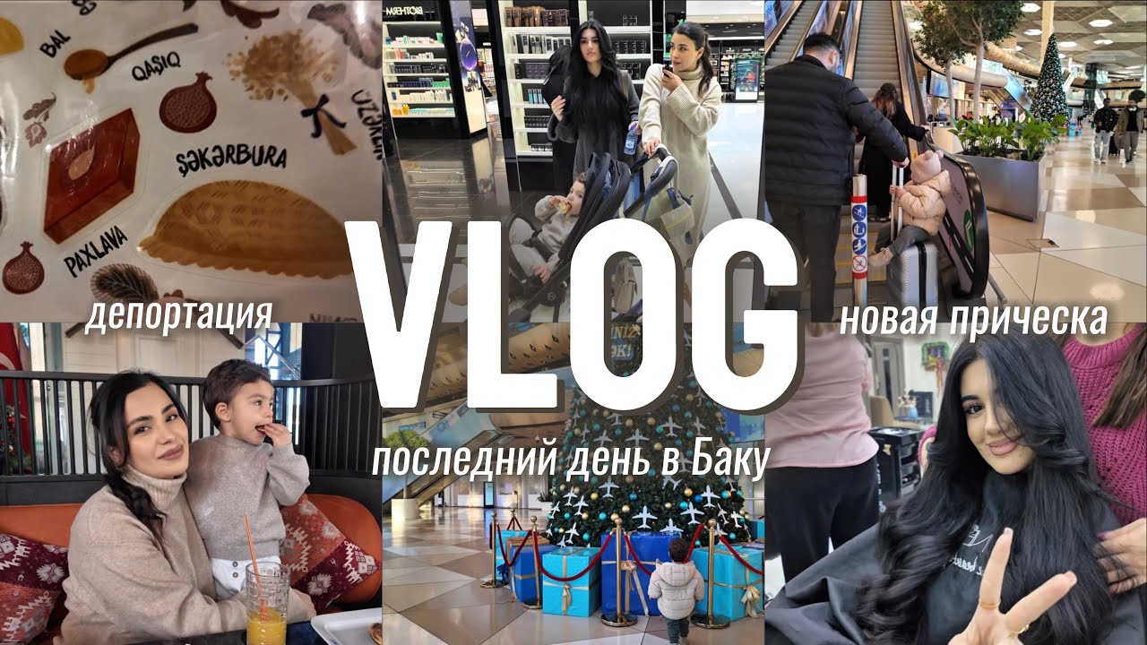 угроза ДЕПОРТИЦИИ | последние дни в Баку | новый имидж | целый день с ребенком 