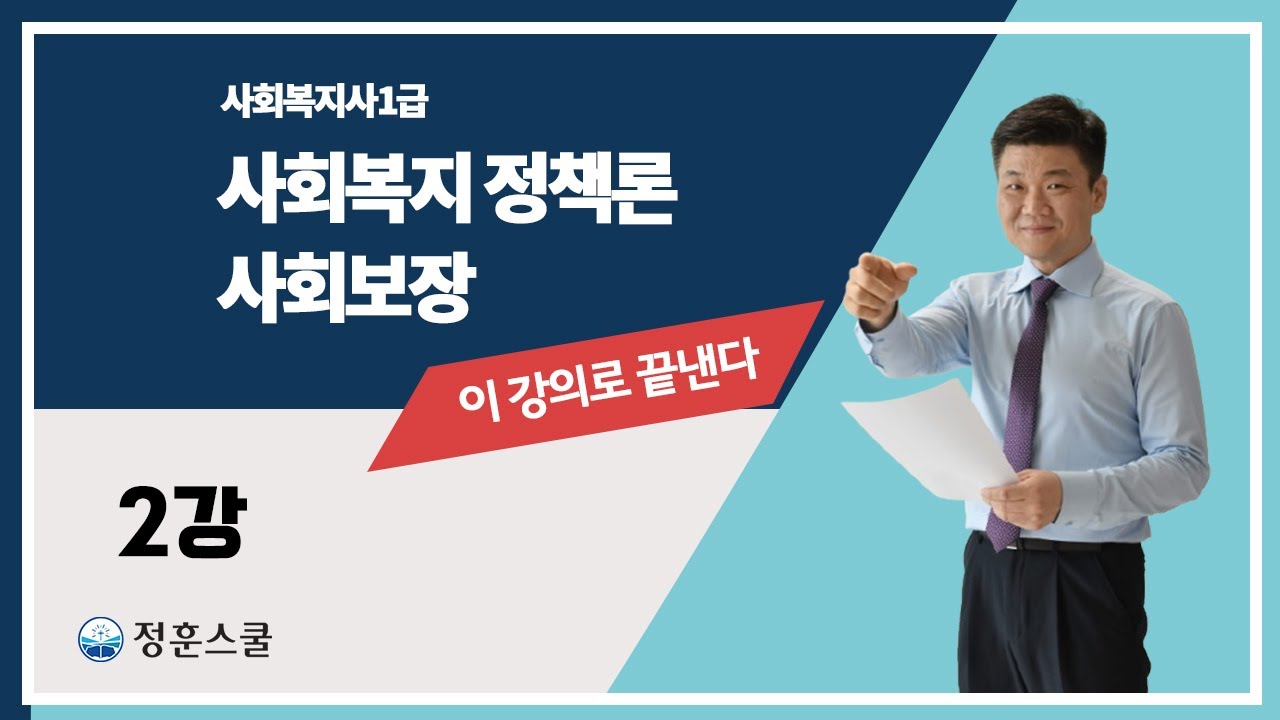 사회복지정책론 - 사회보장 이 강의로 끝낸다! 2강
