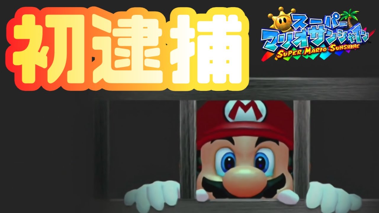 【🏖】初めて逮捕された！【スーパーマリオサンシャイン #1】