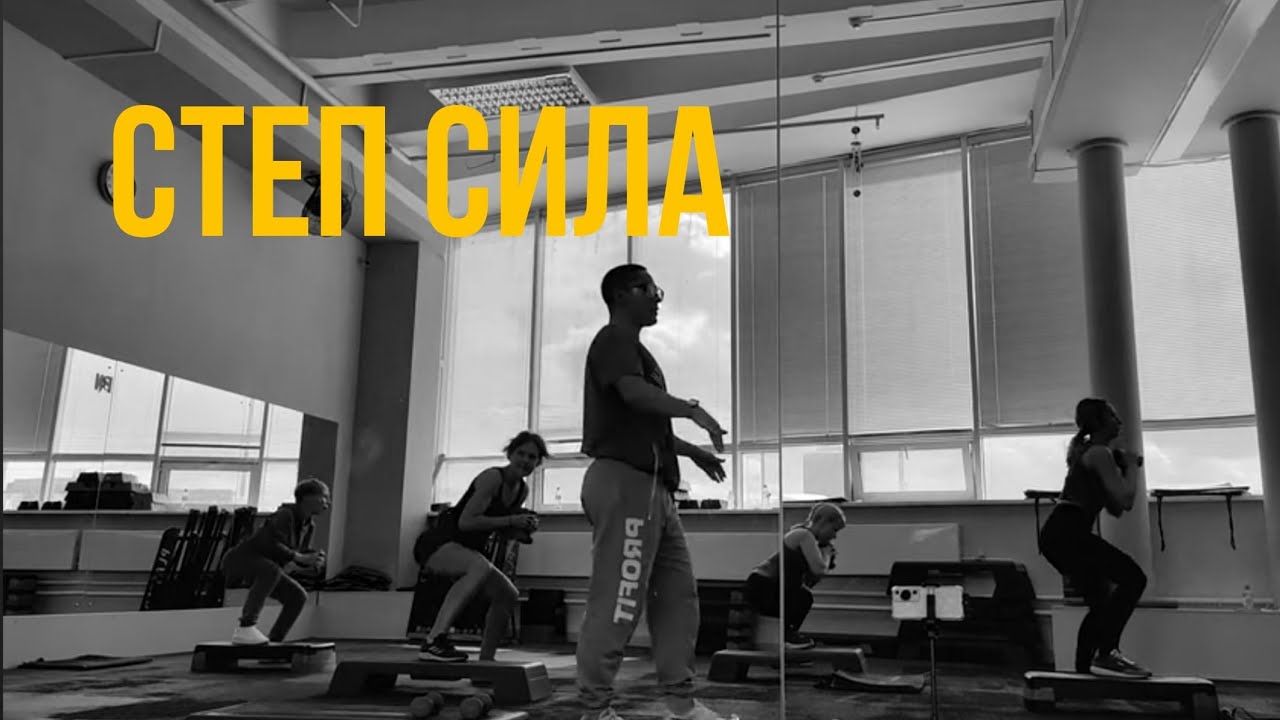 степ сила