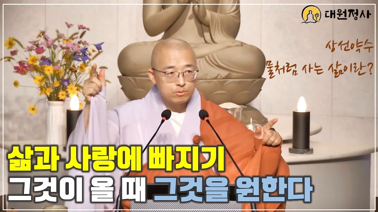 [23] 삶과 사랑에 빠져. 그것이 오면 그것을 원하고, 그것이 갈  때 그것을 원한다, 상선약수, 물처럼 사는 삶이란?