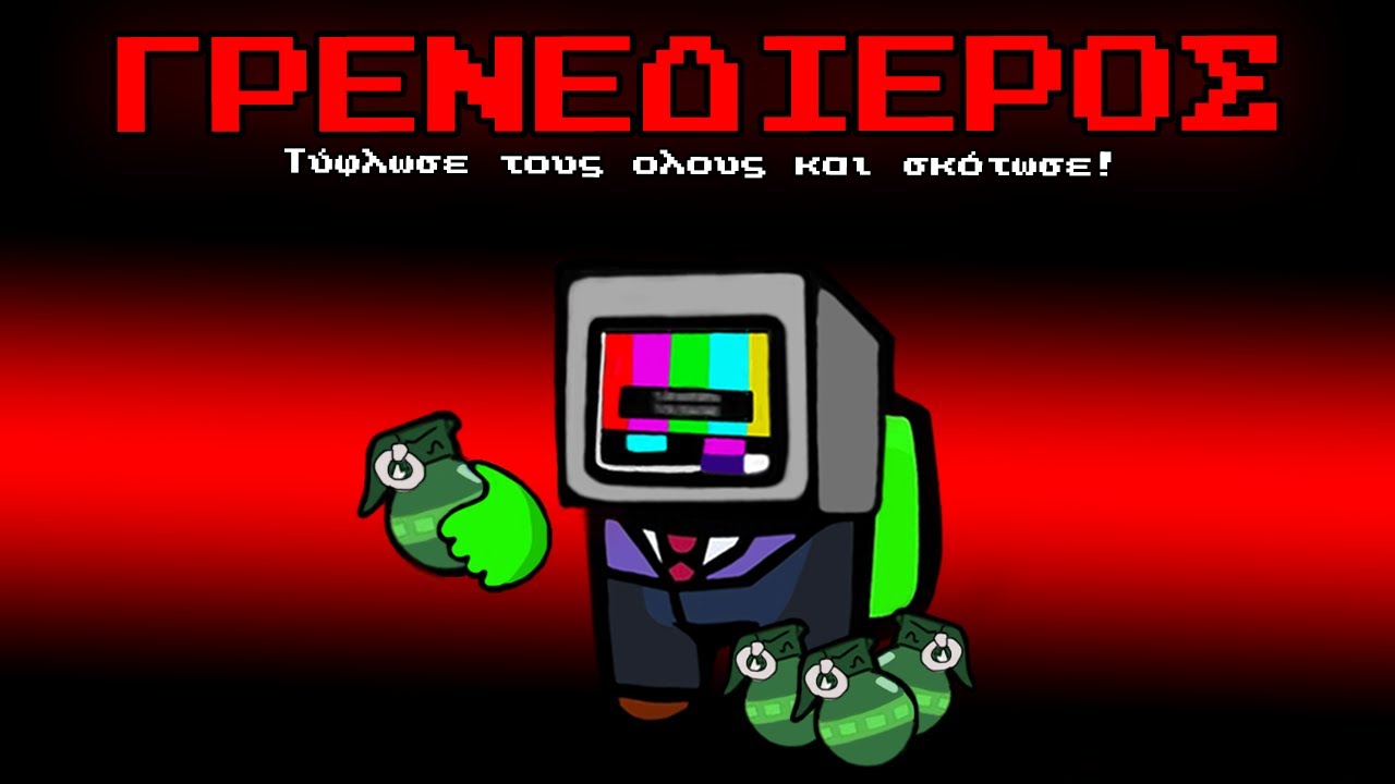 Among us ΑΛΛΑ ΠΕΤΑΩ ΓΡΑΝΑΔΕΣ! | Among Us Live | MateoProd