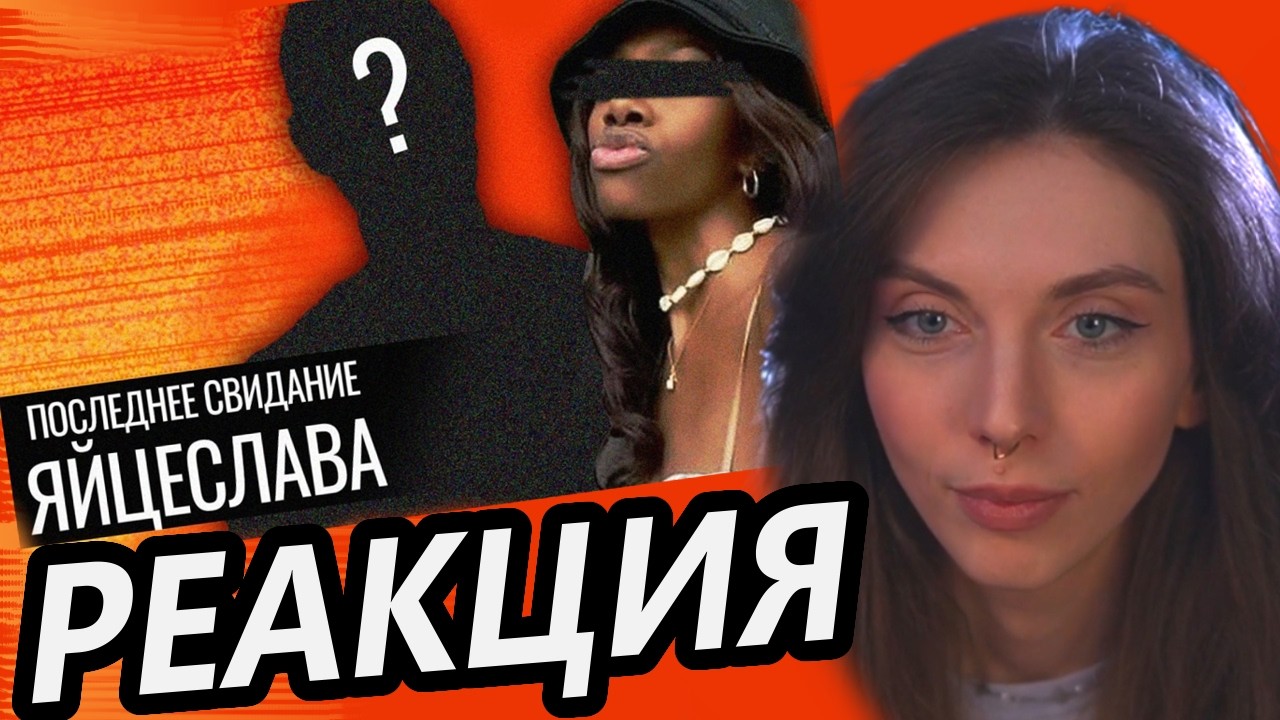 Последнее Свидание Яйцеслава // Тряска в Африке  Реакция Onutich