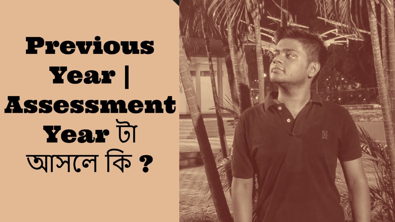 Previous Year | Assessment Year টা আসলে কি ?