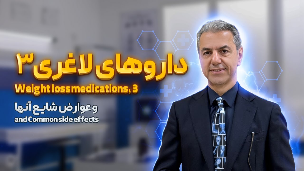 آیا لاغری با این داروها مثل اوزمپیک ، مونجارو ، ملیتاید پایداره؟ عوارضشون چی هست ؟
