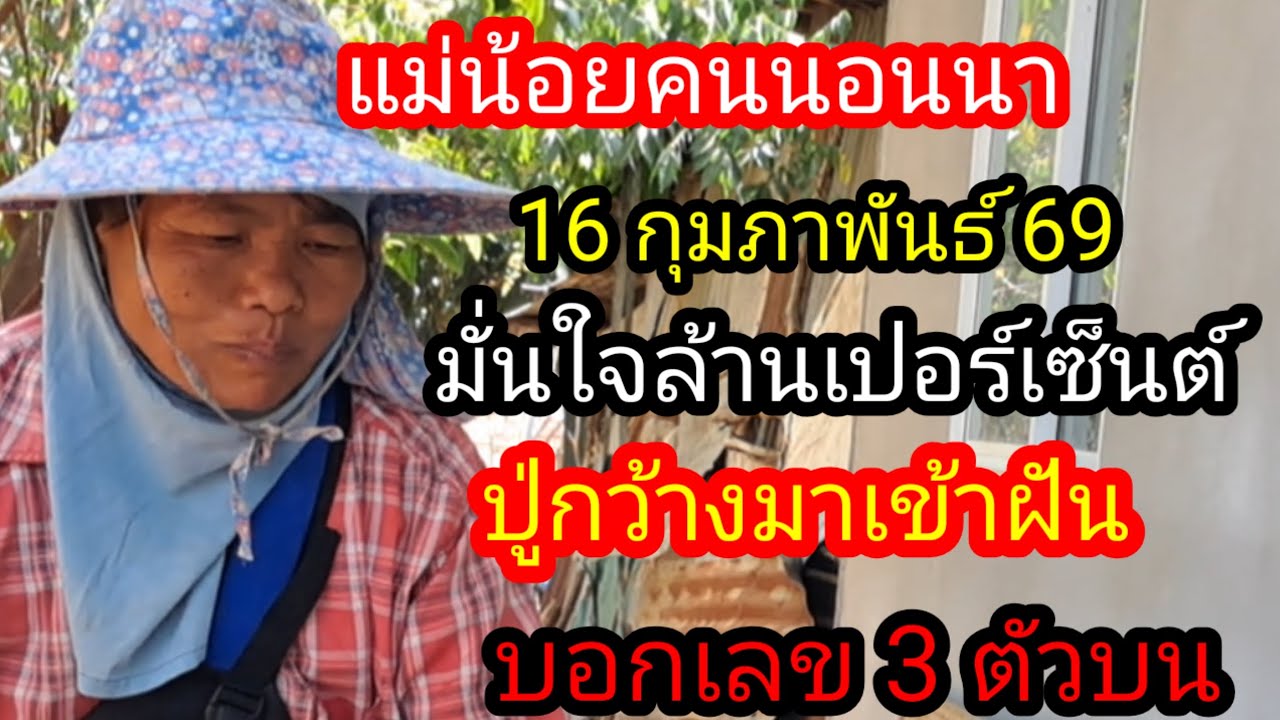 แม่น้อยคนนอนนาปู่กว้างมาเข้าฝันบอกเลข 3 ตัวบน