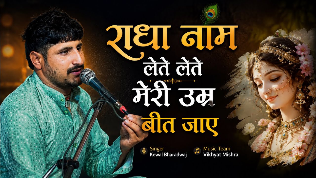 राधा नाम लेते लेते मेरी उम्र बीत जाए | Radha Naam Lete Lete | Kewal Bhardwaj | Radha Rani Bhajan 