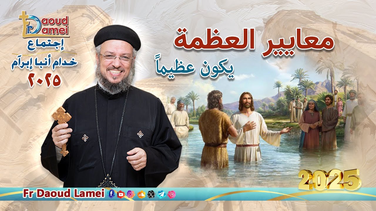 بث مباشر - معايير العظمة - إجتماع خدمة الأنبا ابرآم  14 يناير 2025  - أبونا داود لمعي