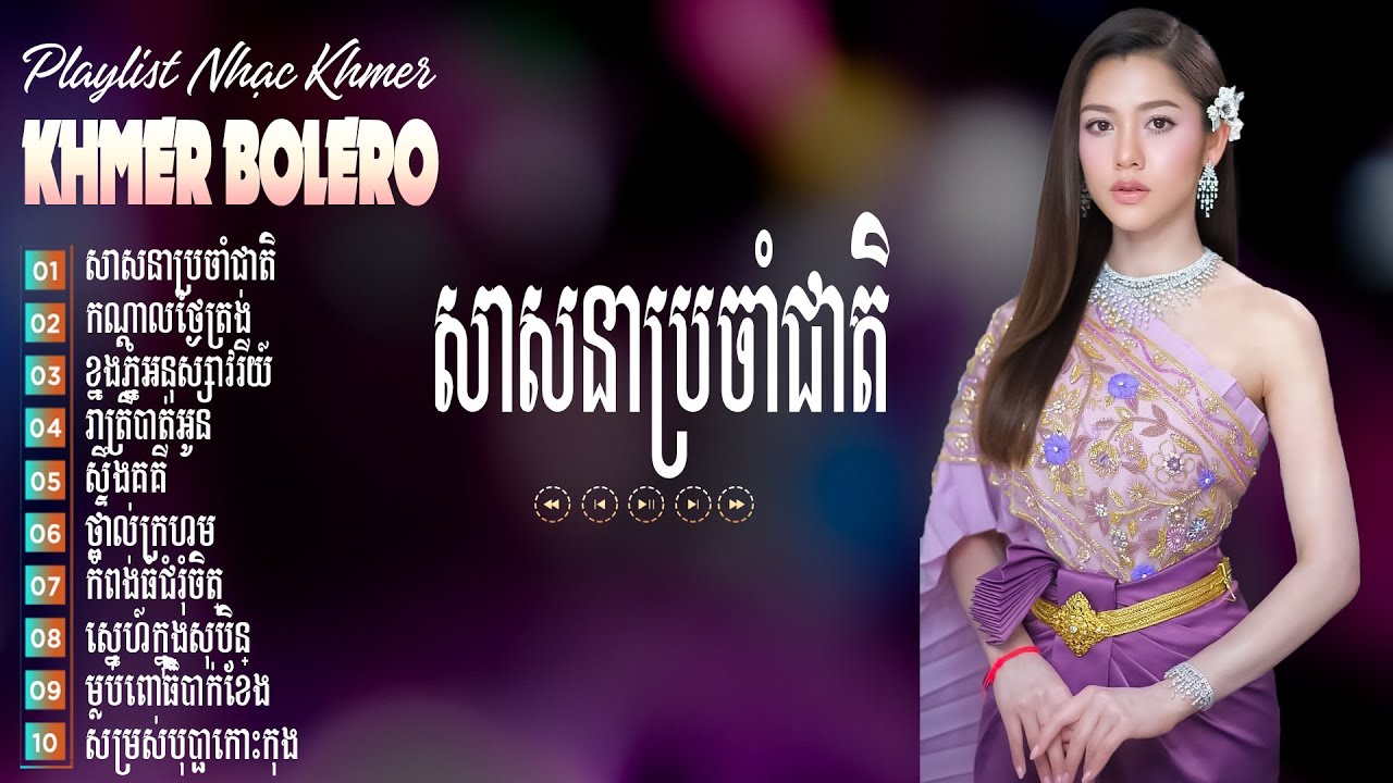 សាសនាប្រចាំជាតិ  Nhạc Khmer Bolero 2026 - Liên Khúc Khmer Trữ Tình, Hay Nhất 2026