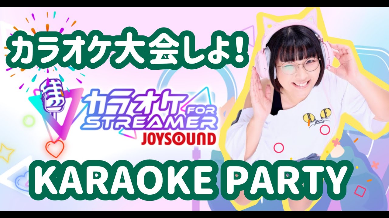 【LIVE】KARAOKE party night!/カラオケナイト！【カラオケforSTREAMER JOYSOUND】