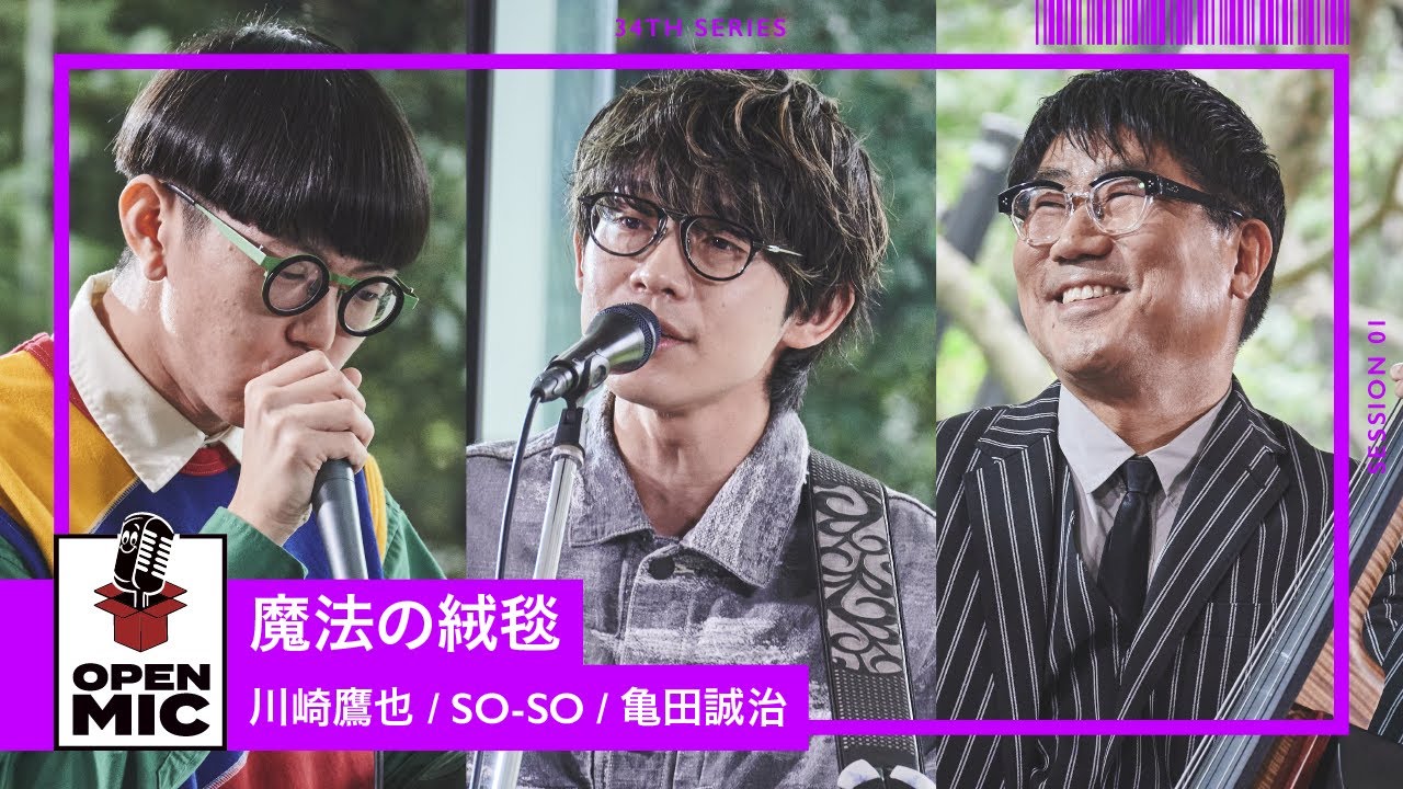 魔法の絨毯 Special session / 川崎鷹也 &times; SO-SO &times; 亀田誠治【音を操る魔法のセッション①/2】