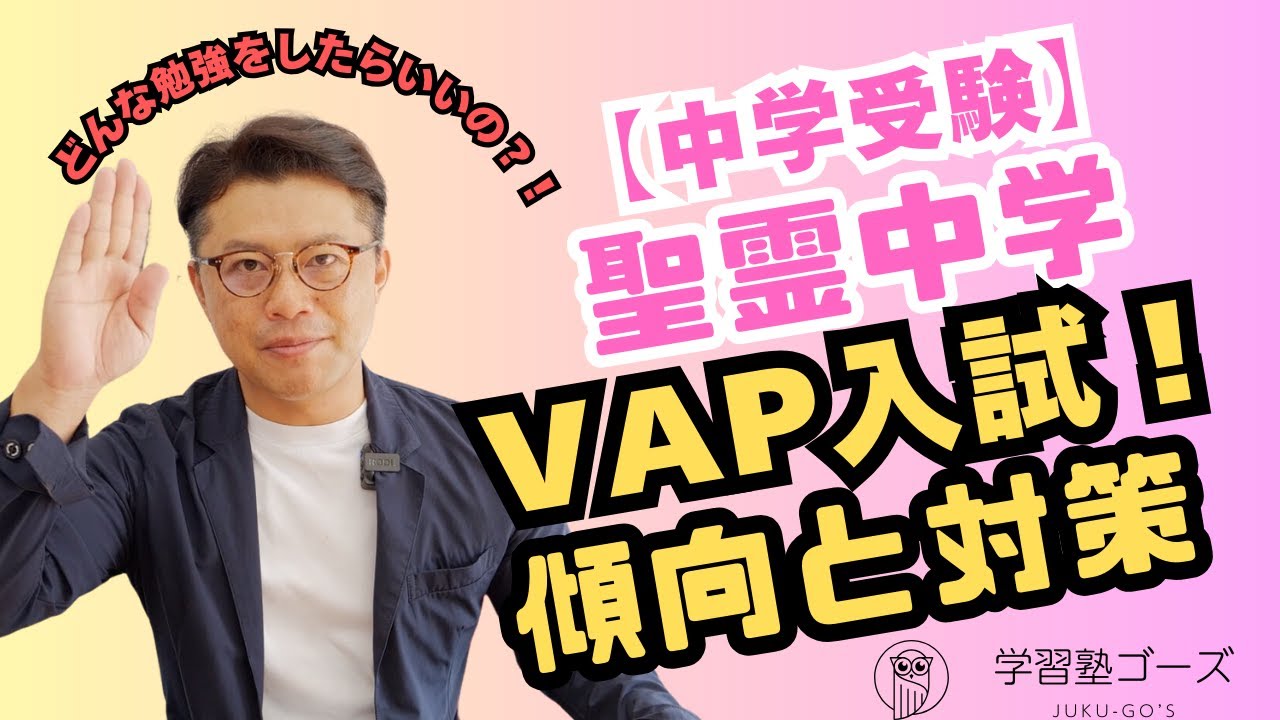 【聖霊中学VAP入試】準備はいつから？どんな準備が必要？入試の傾向と対策と、一般入試　#中学受験 #個別指導 #聖霊中学　#VAP #リフレクション力
