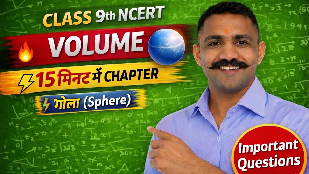 गोला (sphere)का पूरा चैप्टर खत्म! 😱 | Class 9th NCERT | Exam Special