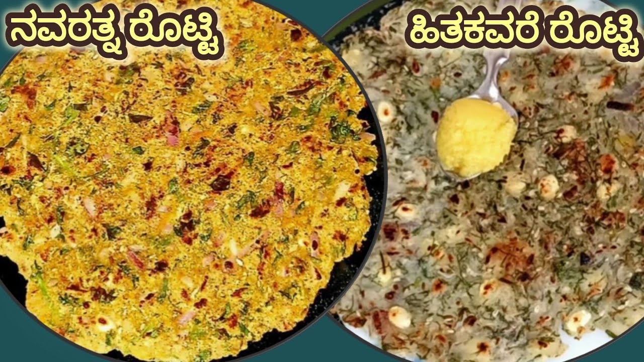 ಈ ಚಳಿಗಾಲದಲ್ಲಿ ಎರಡು ಸಕತ್ ರೊಟ್ಟಿಗಳು - ಹಿತಕವರೆ ರೊಟ್ಟಿ ಮತ್ತು ನವರತ್ನ ರೊಟ್ಟಿ 