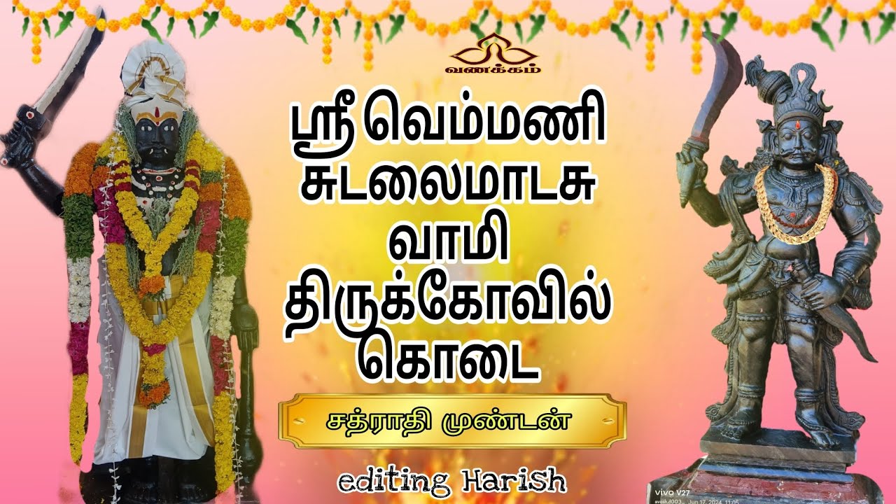 பெரியகுளம் ஸ்ரீ வெம்மணி சுடலை கோவில் கொடை விழா...!!🙏🙇💥