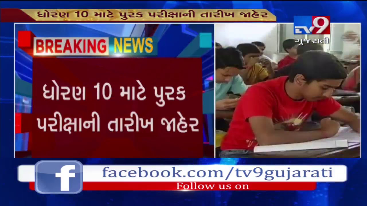 Gujarat board STD-10 supplementary exam dates announced - Tv9